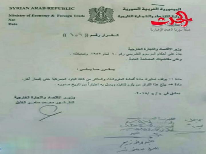 وزير الاقتصاد يوقف إستيراد مادة أقمشة المفروشات والستائر من كافة البنود الجمركية