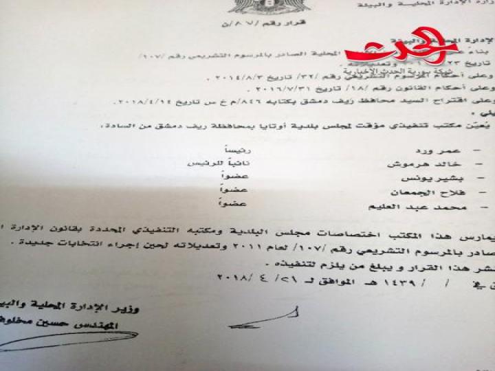 تعيين مكاتب تنفيذية جديدة للوحدات الإدارية في الغوطة الشرقية