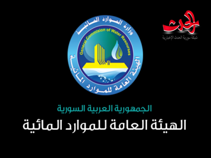 إعفاء مدير عام هيئة الموارد المائية المهندس سامر أحمد من مهامه 