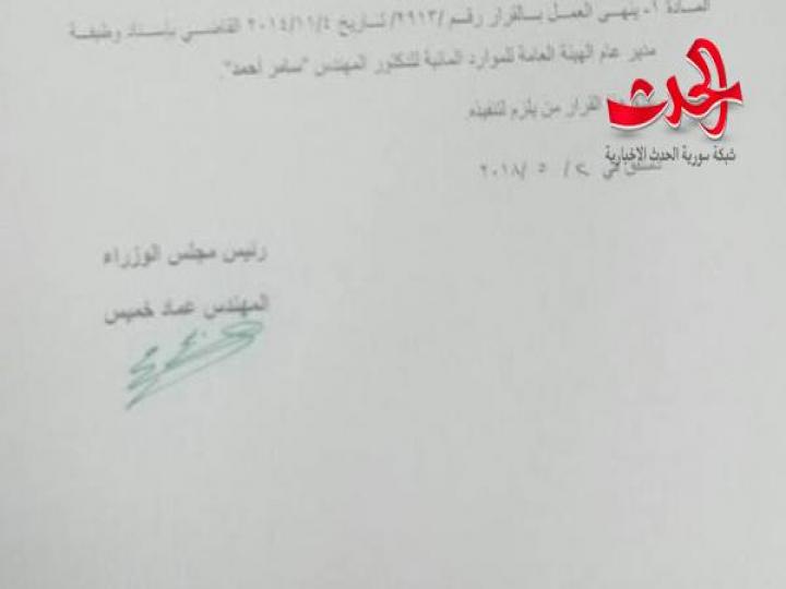 إعفاء مدير عام هيئة الموارد المائية المهندس سامر أحمد من مهامه 