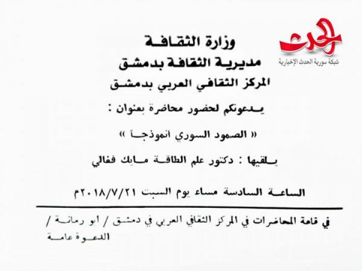 لأول مرة في سوريا .. المركز الثقافي يكذب بيان وزارة الثقافة