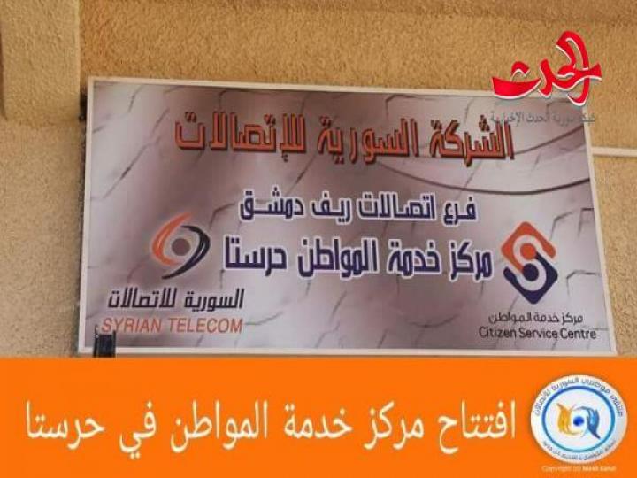 الشركة السورية للاتصالات تفتتح مركز حرستا لخدمة المواطن 