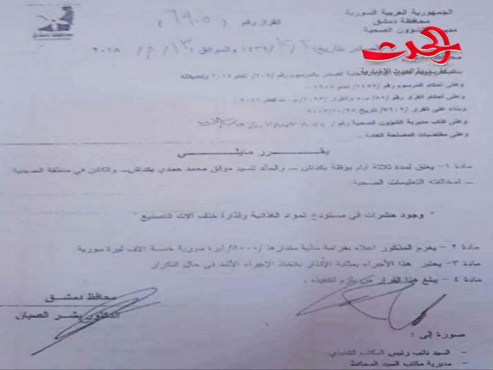 للمرة الثانية.. إغلاق &quot;بوظة بكداش&quot; بسبب القذارة