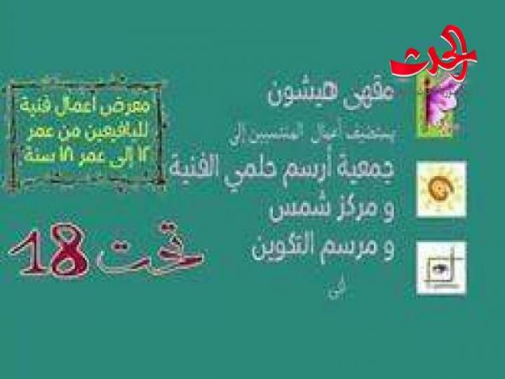 معرض لليافعين في مقهى هيشون الثقافي 