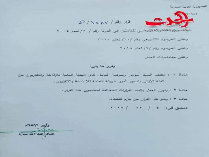 وزير الإعلام يكلف سومر وسوف بتسيير أمور الهيئة العامة للإذاعة والتلفزيون