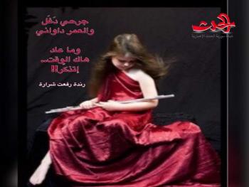 لمّا الزمن  /  شعر رندة رفعت شرارة