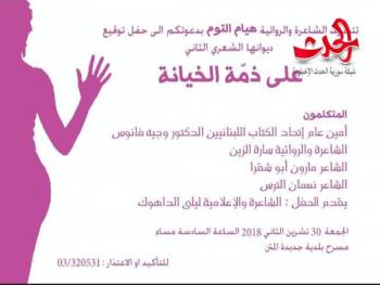 دعوة إلى حفل توقيع ديوان الشاعرة هيام التوم ( على ذمة الخيانة )