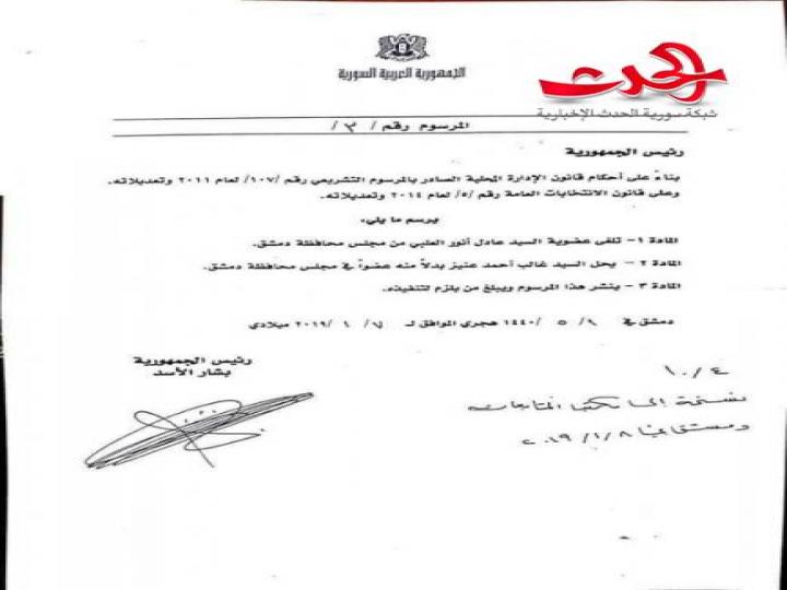 الرئيس الأسد يصدر المرسوم رقم “3” لعام 2019