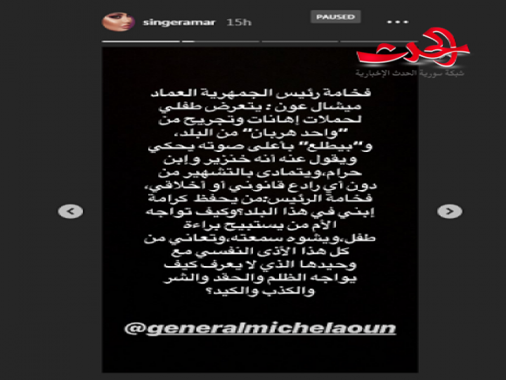 بعد فضح حبيبها السوري.. قمر تناشد الرئيس عون