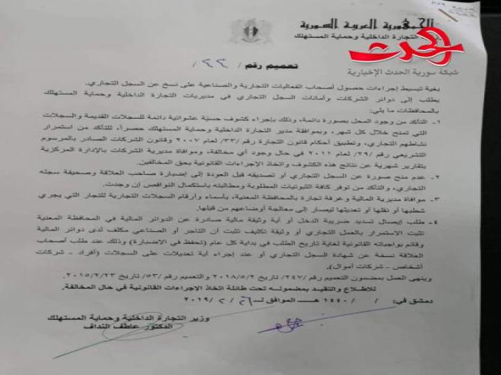 الوزير النداف يحدد آلية منح السجل التجاري 