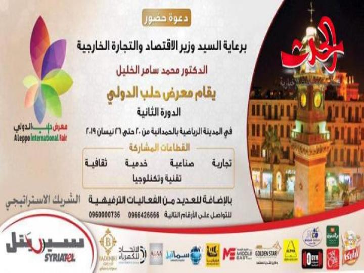 تحت رعاية وزير الاقتصاد والتجارة الخارجية:  معرض حلب الدولي في 20 نيسان القادم بمشاركة 400 من الشركات