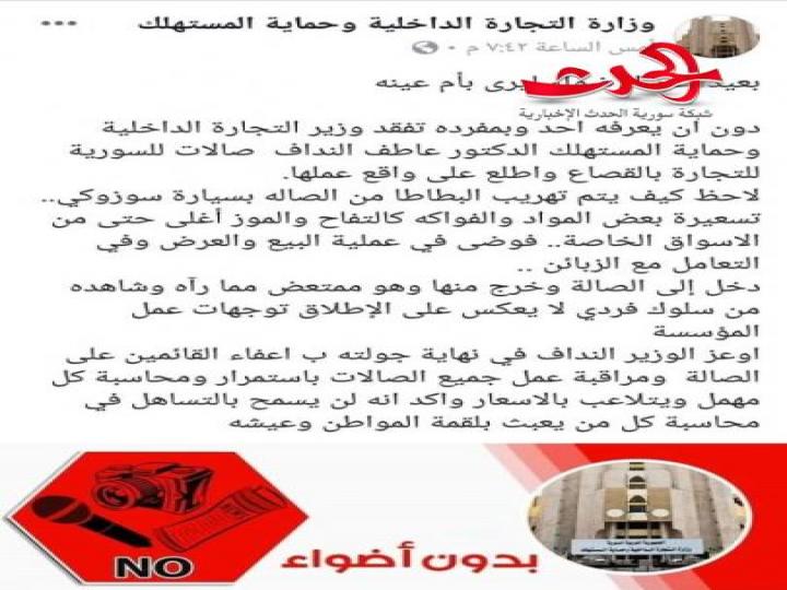 بعيداً عن الأضواء.. الوزير النداف بمفرده في السورية للتجارة في القصاع..!!