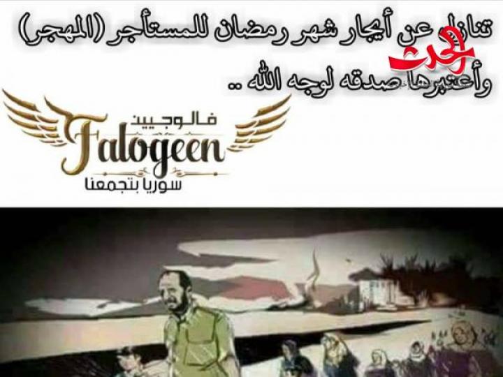  ‘سامحوا المستأجر’ في شهر رمضان