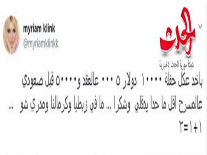 ميريام كلينك تكشف عن أجرها مقابل حفلة واحدة!!