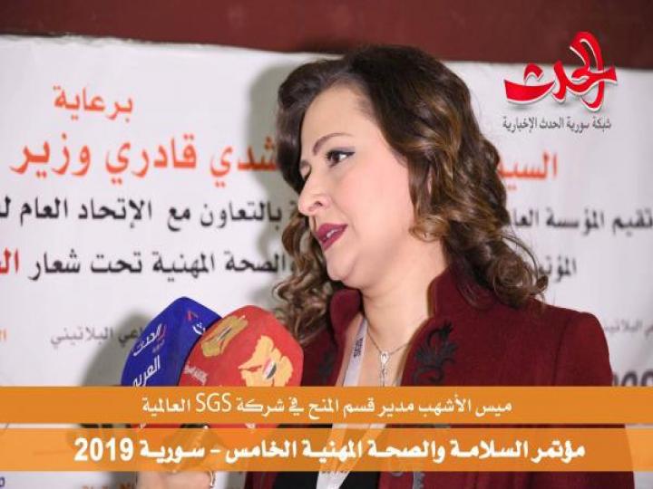 مؤتمر السلامة والصحة المهنية الخامس في سورية