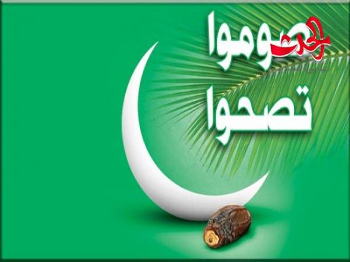 صوموا تصحوا