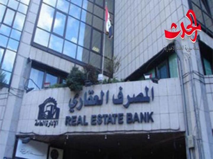 المصرف العقاري: بدء استلام طلبات قرض السيريا كارد غداً
