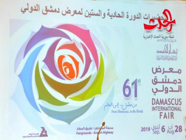 مجلس الوزراء يطلق بدء ترتيبات وتحضيرات الدورة 61 لمعرض دمشق الدولي " من دمشق الى العالم"