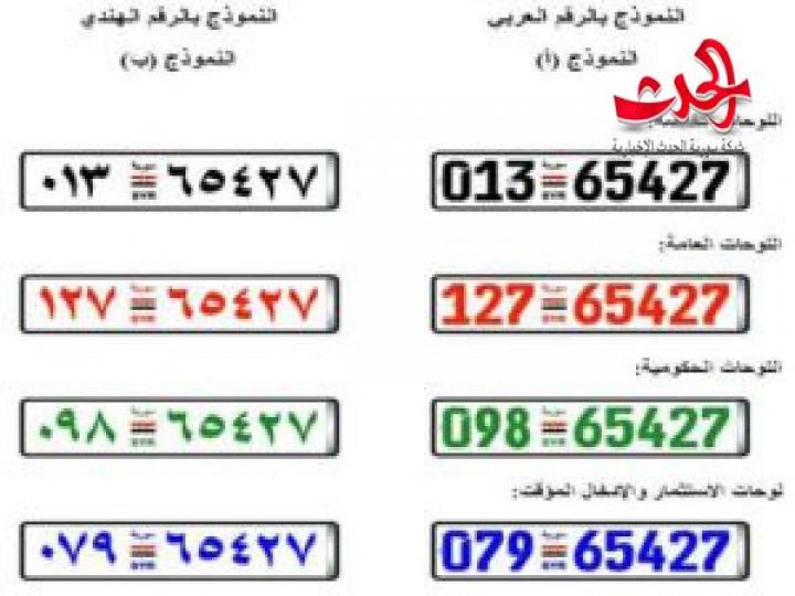 مواصفات جديدة للوحات السيارات السورية و تصاميم بعلامات جمالية عالية الأمان
