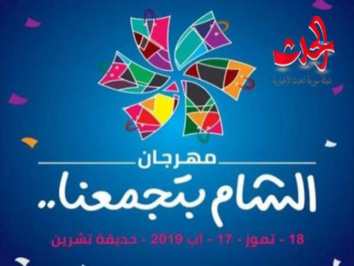 اطلاق مهرجان الشام بنجمعنا من حديقة تشرين  محافظ دمشق.. ريع المهرجان يعود لذوي الشهداء والجرحى