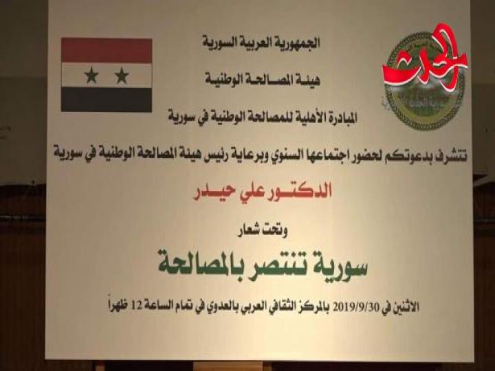 بحضور رسمي و دبلوماسي و إعلامي كبير اختتام انطلاق فعاليات مؤتمر المبادرة الأهلية للمصالحات الوطنية بدمشق بحضور رسمي و دبلوماس