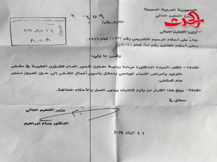 تكليف الدكتورة ميادة رومية بتسيير أعمال مشفى التوليد الجامعي بدمشق