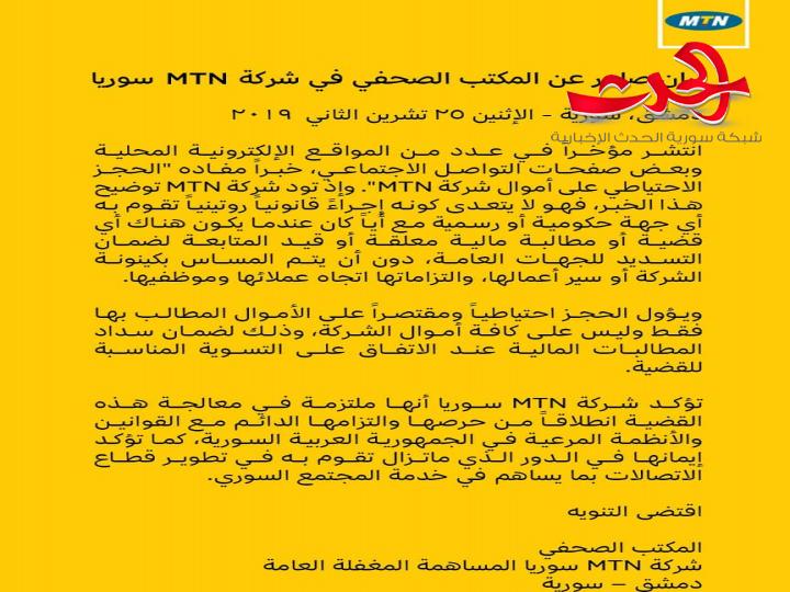 بعد قرار الحجز الاحتياطي على أموالها شركة MTN توضح 