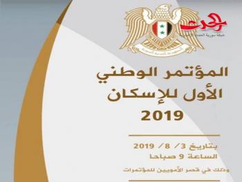 لأول مرة : مؤتمر وطني للإسكان في سورية