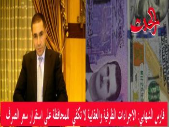 الشهابي: للحكومة لا بد من إجراءات دائمة للمحافظة على استقرار سعر الصرف
