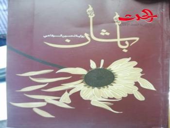 الأديب حسين الرفاعي يوقع روايته الجديدة &quot;باشان&quot;   تحت عنوان الأدب المقاوم