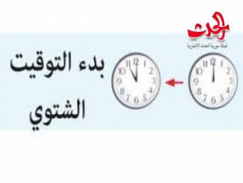 ببدء العمل بالتوقيت الشتوي اعتباراً من صباح   يوم الجمعة القادم الموافق 25 من تشرين أول الجاري