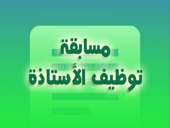 بعد انتظار..التربية تعلن مسابقة لتعيين 14700 موظف فئة أولى و تثبيت الوكلاء  قريباً