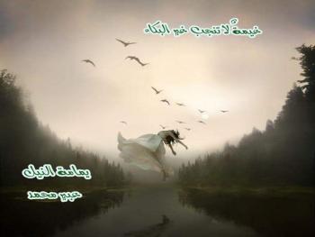 غيمة لا تنجب غير البكاء بقلم عبير محمد