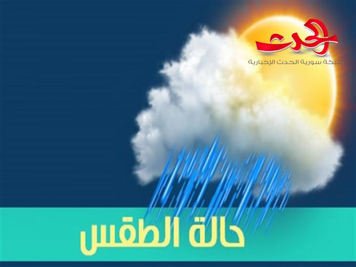 تعرف إلى حالة الجو اليوم وغدا مع درجات الحرارة المتوقعة