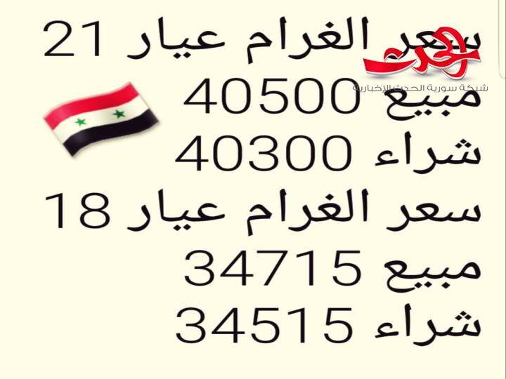 سعر الذهب يتجاوز راتب الموظف مسجلاً 40500 ليرة للغرام 21 قيراط !!