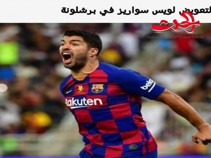 برشلونه يسعى لتعويض غياب سواريز فمن المرشح