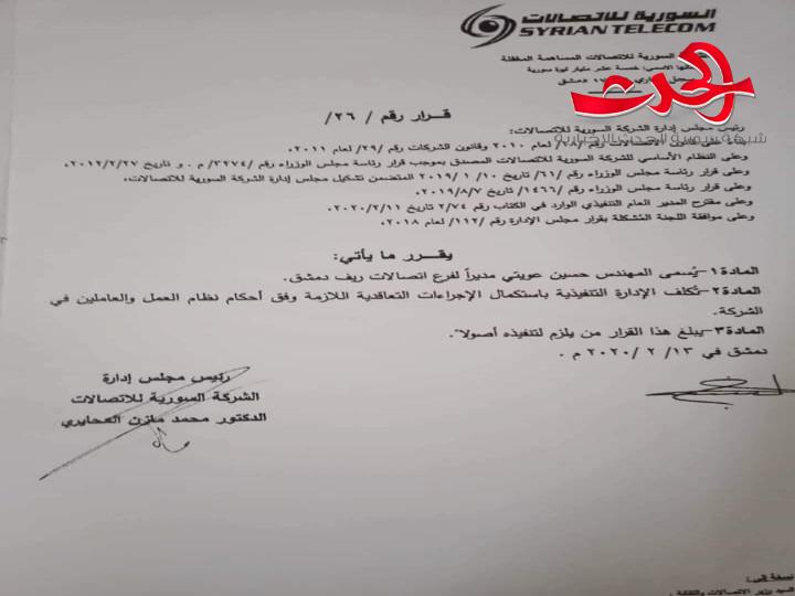 المهندس حسين عويني مديرا للاتصالات في ريف دمشق