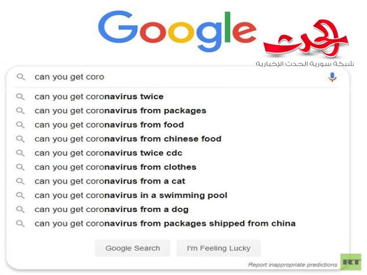 أهم الاسئلة الواردة إلى غوغل عن فيروس كورونا وأجوبتها