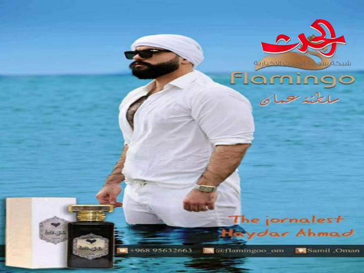الإعلامي حيدر أحمد يحلق الى سلطنة عمان مع فلامنجو للعطور لأول مرة