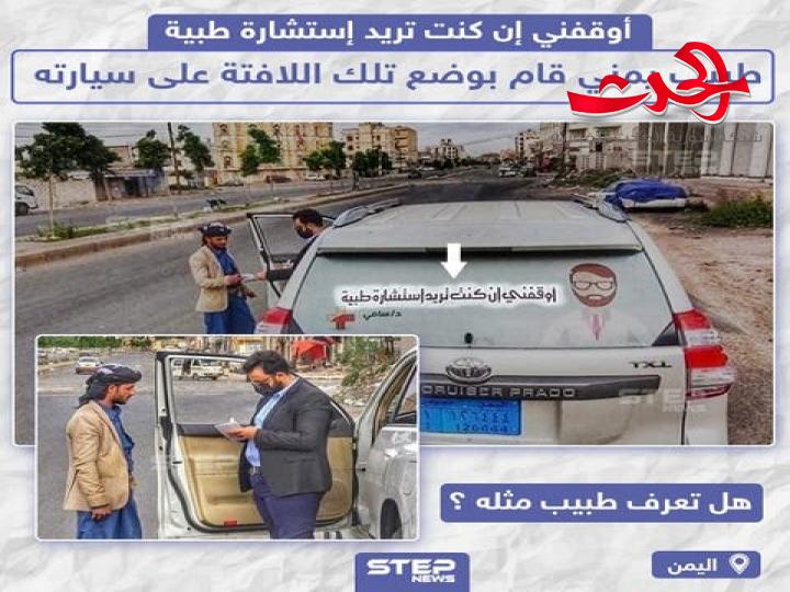 طبيب يمني يجوب الشوارع للبحث عن مرضى"اوقفني ان كنت تريد استشارةطبية"