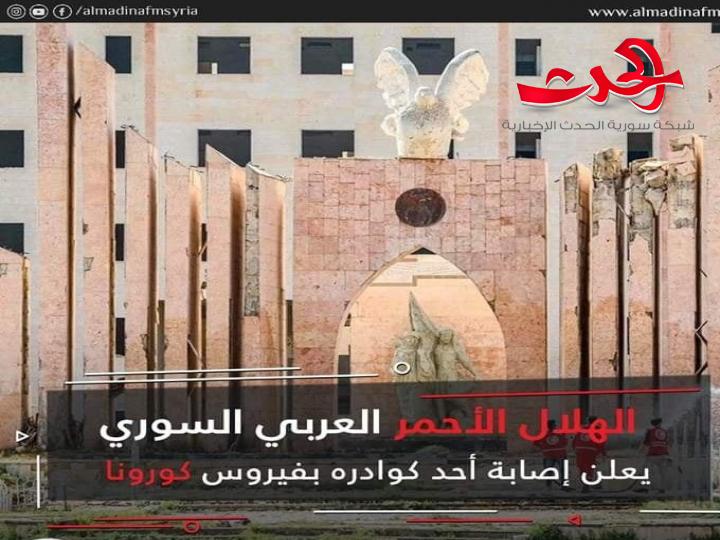 الهلال أحمر يعلن رسمياً عن إصابة أحد كوادره بفيروس كورونا في درعا 