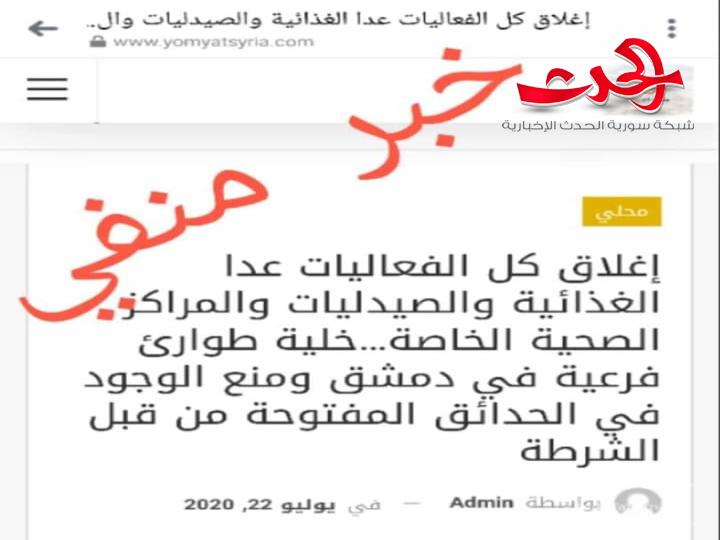 محافظ دمشق ينفي صحة ما يشاع عن إغلاق الفعاليات الاقتصادية والاجتماعية بدمشق