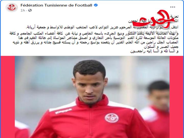 اتحاد الكرة التونسي ينعي لاعب نسور قرطاج عزيز التواتي