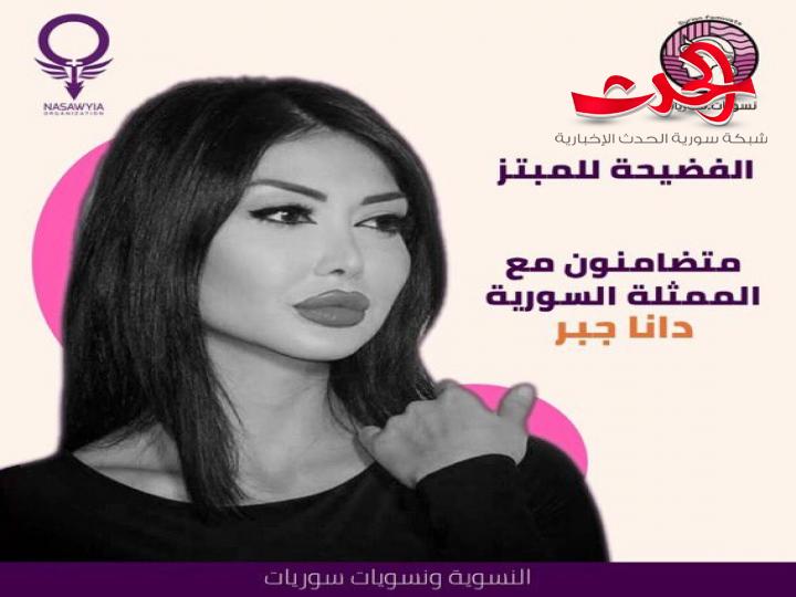 حملة تضامن مع الفنانة دانا جبر على مواقع التواصل الاجتماعي بعد ابتزازها 