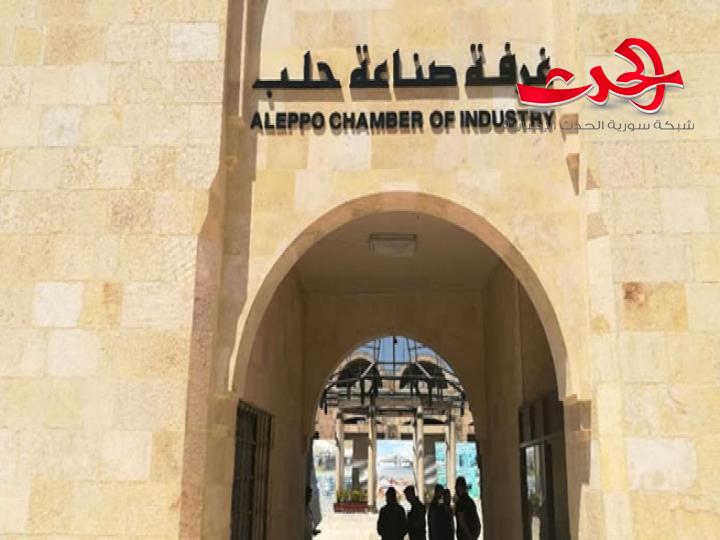 غرفة صناعة حلب تطالب الحكومة بإيقاف تمويل المستوردات