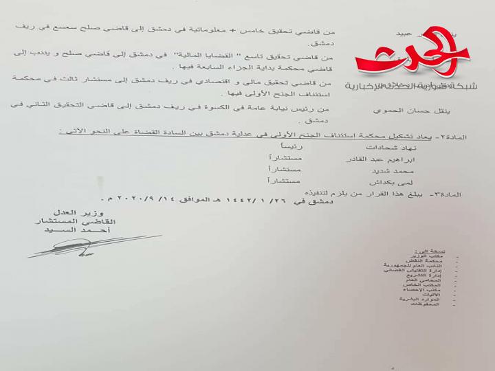 وزير العدل يجري تغييرات قضائية شملت المحامي العام بريف دمشق