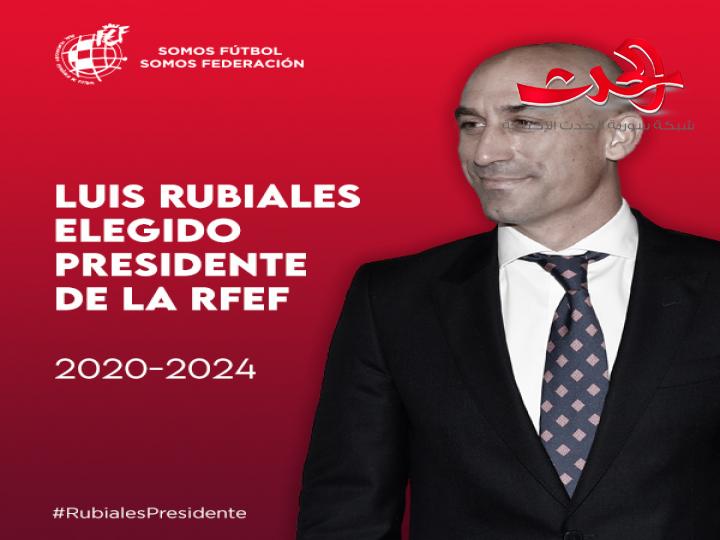 رسميا.. لويس روبياليس رئيسا للاتحاد الإسباني في ولاية ثانية