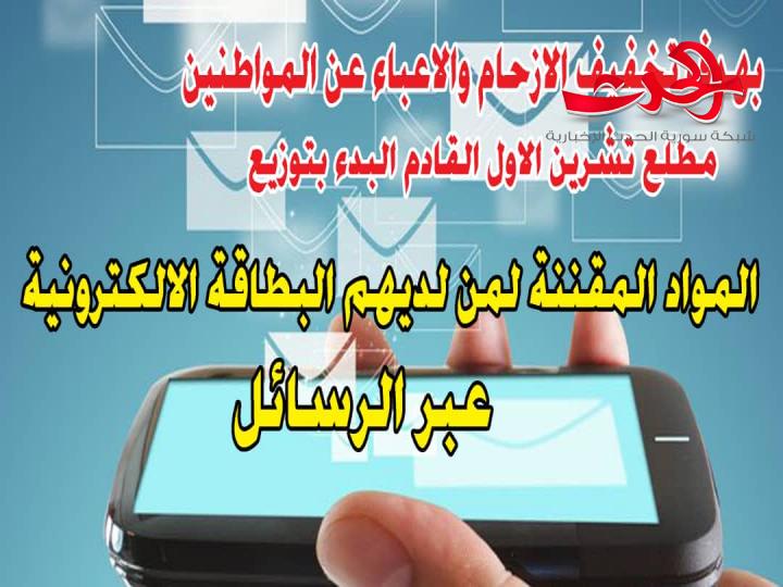 الشهر القادم توزيع السكر والرز الذكي عبر الرسائل وهذه هي الآلية