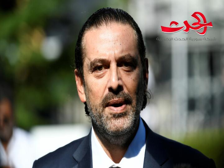 الحريري يؤكد أنه غير مرشح لتشكيل الحكومة اللبنانية
