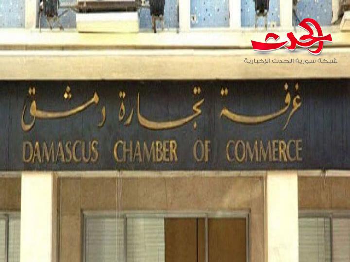 اللحام: الأحد أول اجتماع لمجلس إدارة غرفة تجارة دمشق الجديد